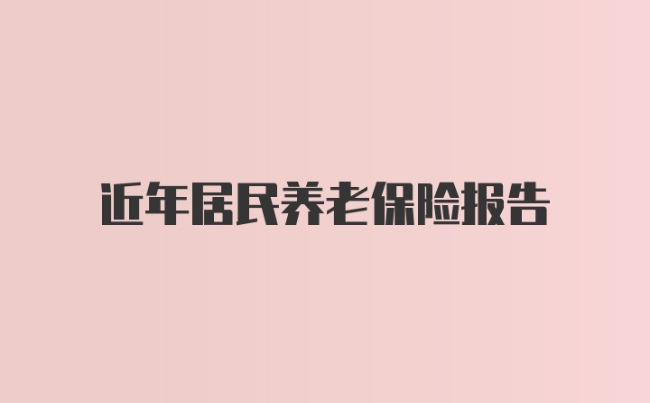 近年居民养老保险报告