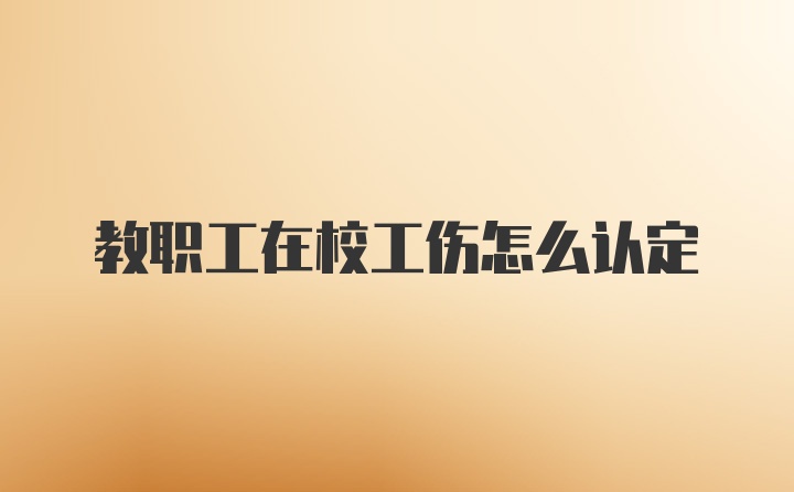 教职工在校工伤怎么认定