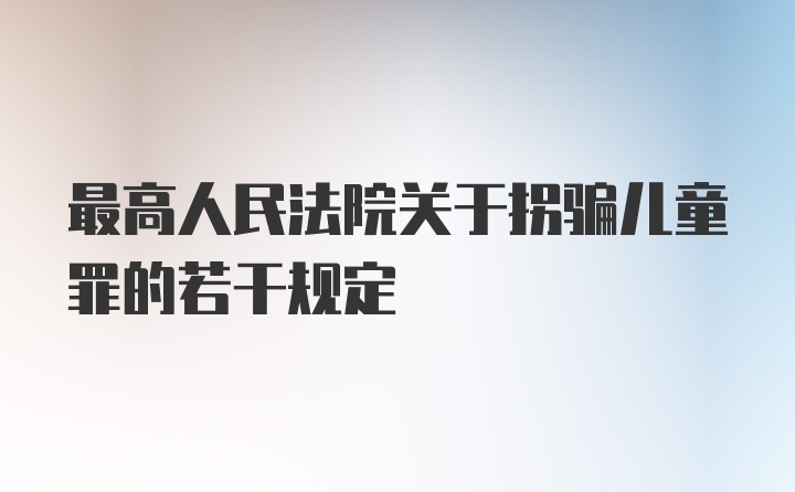 最高人民法院关于拐骗儿童罪的若干规定