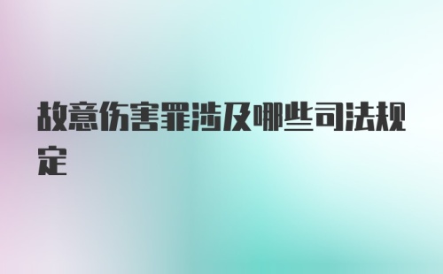 故意伤害罪涉及哪些司法规定