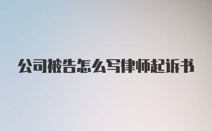 公司被告怎么写律师起诉书