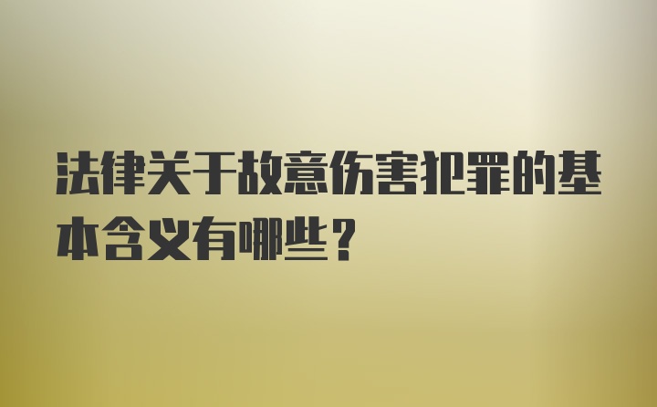 法律关于故意伤害犯罪的基本含义有哪些？