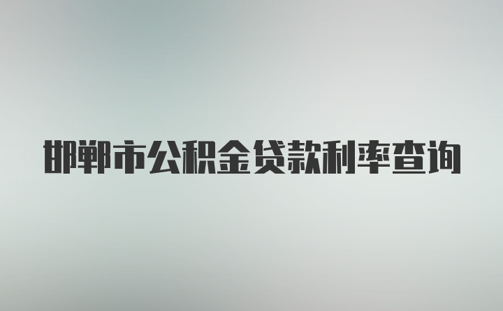 邯郸市公积金贷款利率查询