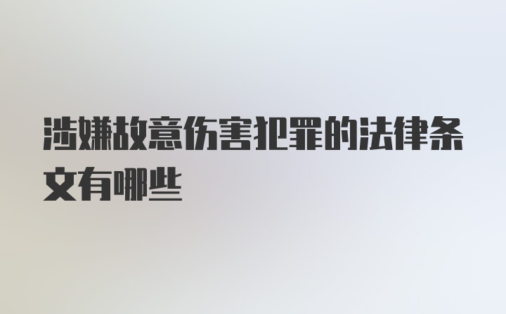 涉嫌故意伤害犯罪的法律条文有哪些