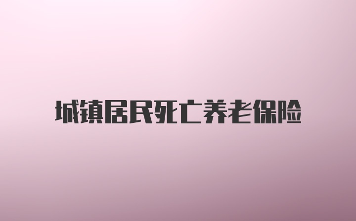 城镇居民死亡养老保险