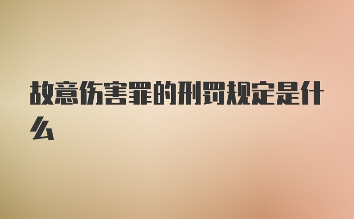 故意伤害罪的刑罚规定是什么