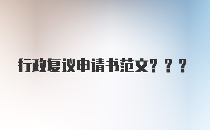 行政复议申请书范文???