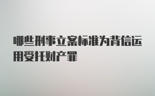 哪些刑事立案标准为背信运用受托财产罪