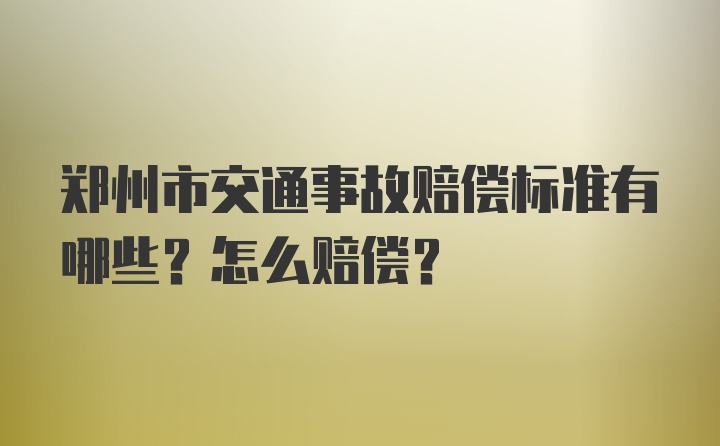 郑州市交通事故赔偿标准有哪些？怎么赔偿？