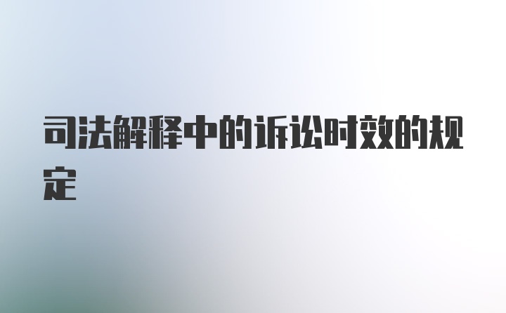 司法解释中的诉讼时效的规定