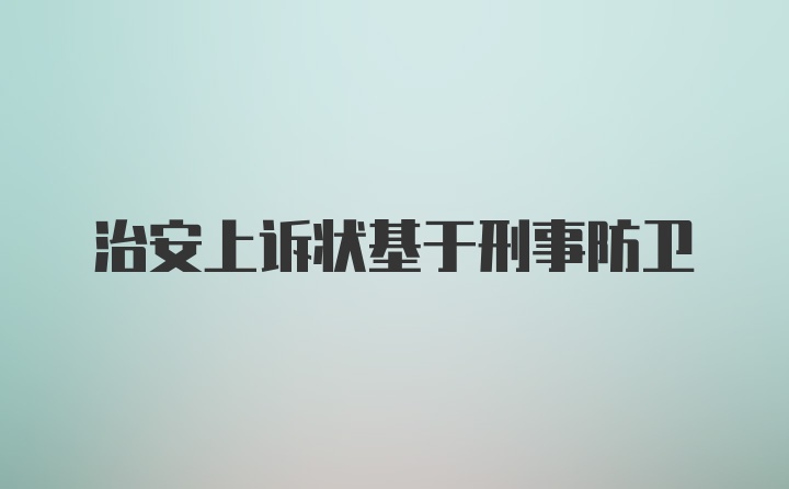 治安上诉状基于刑事防卫