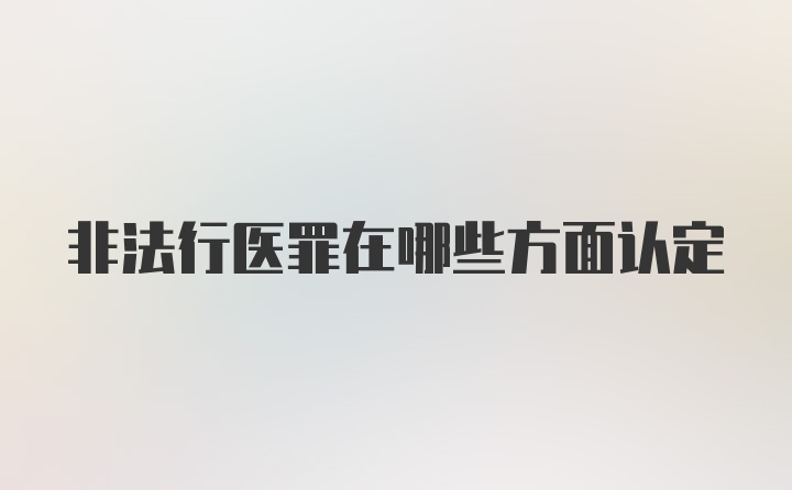 非法行医罪在哪些方面认定