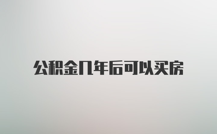 公积金几年后可以买房