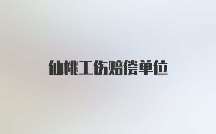 仙桃工伤赔偿单位