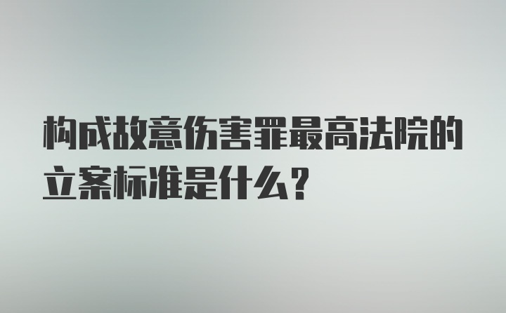 构成故意伤害罪最高法院的立案标准是什么？