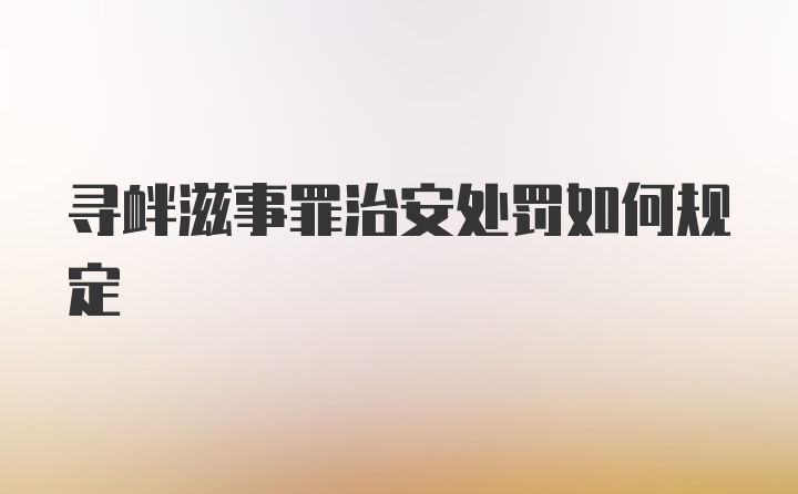 寻衅滋事罪治安处罚如何规定