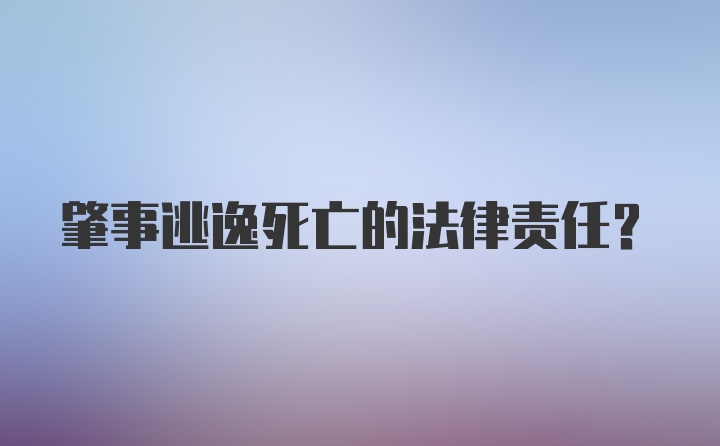 肇事逃逸死亡的法律责任？