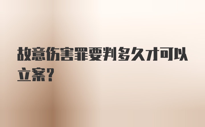 故意伤害罪要判多久才可以立案？