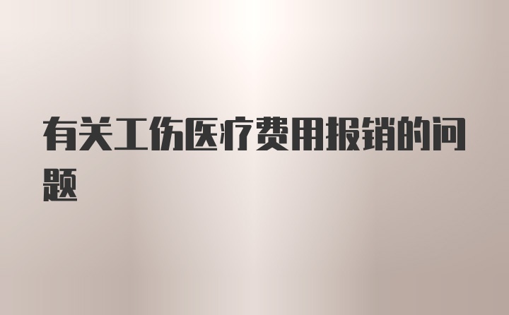 有关工伤医疗费用报销的问题