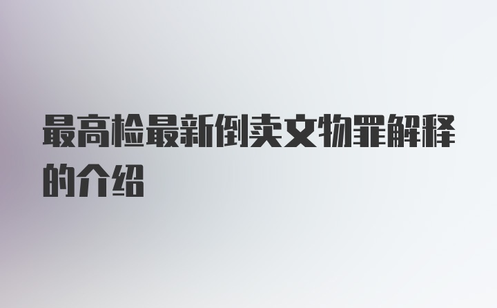 最高检最新倒卖文物罪解释的介绍