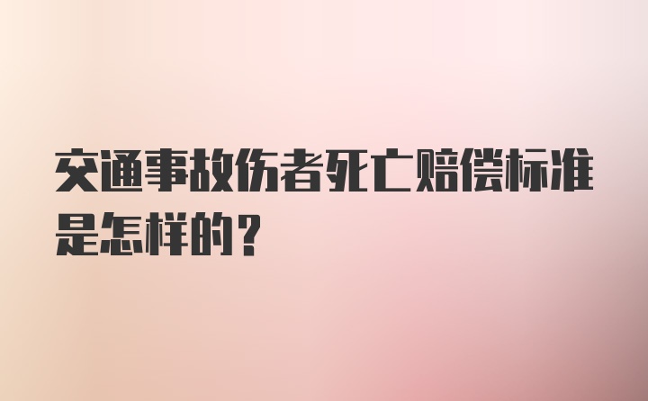 交通事故伤者死亡赔偿标准是怎样的？