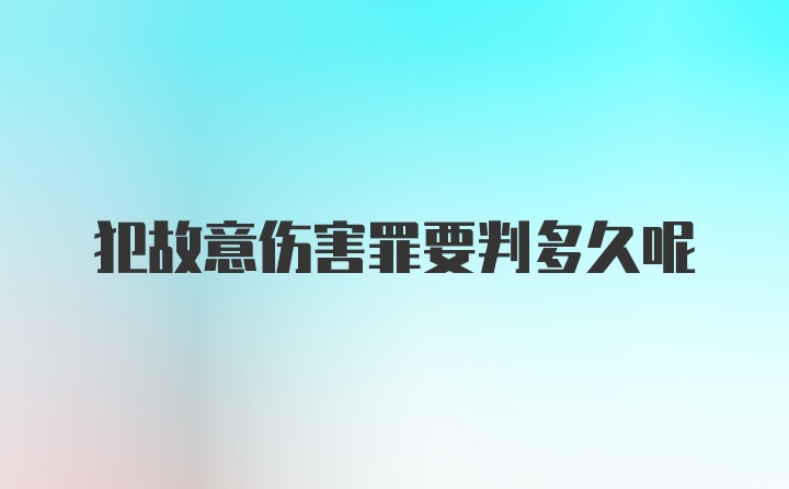 犯故意伤害罪要判多久呢