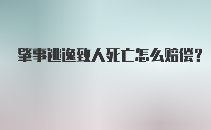 肇事逃逸致人死亡怎么赔偿?