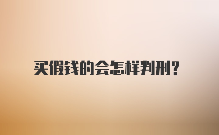 买假钱的会怎样判刑？