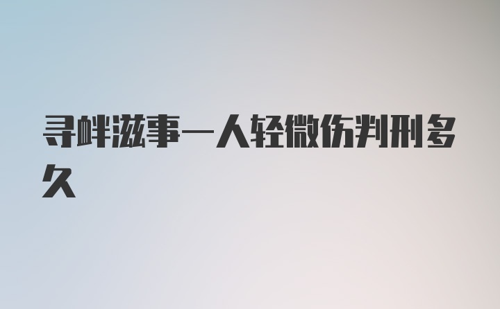 寻衅滋事一人轻微伤判刑多久