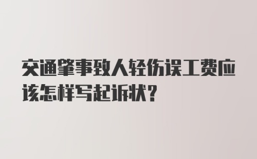 交通肇事致人轻伤误工费应该怎样写起诉状?