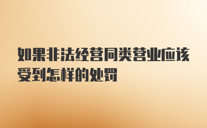 如果非法经营同类营业应该受到怎样的处罚