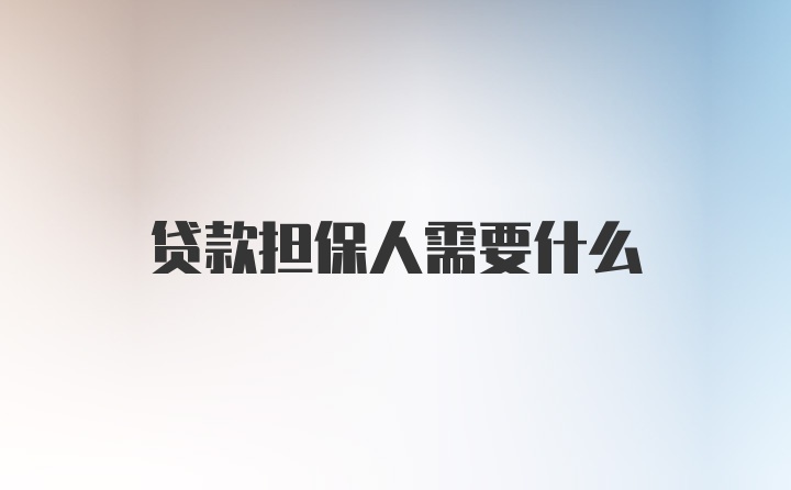 贷款担保人需要什么