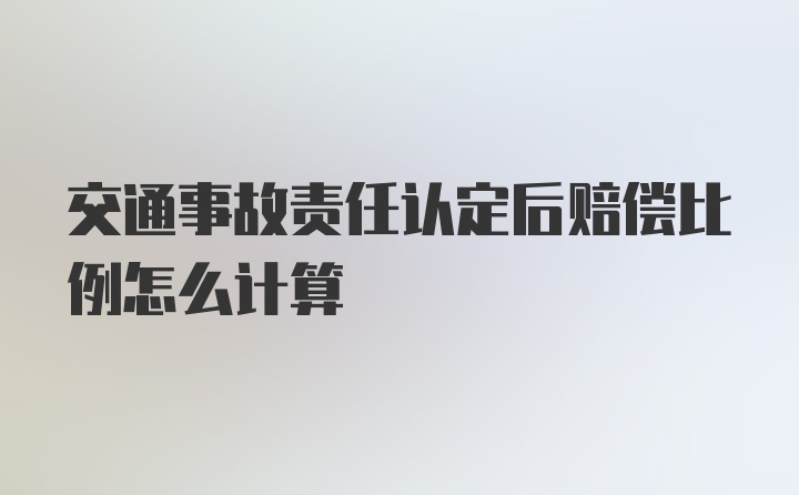 交通事故责任认定后赔偿比例怎么计算