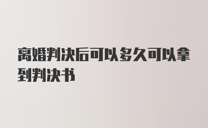 离婚判决后可以多久可以拿到判决书