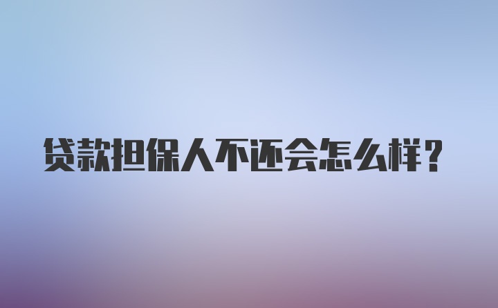 贷款担保人不还会怎么样?