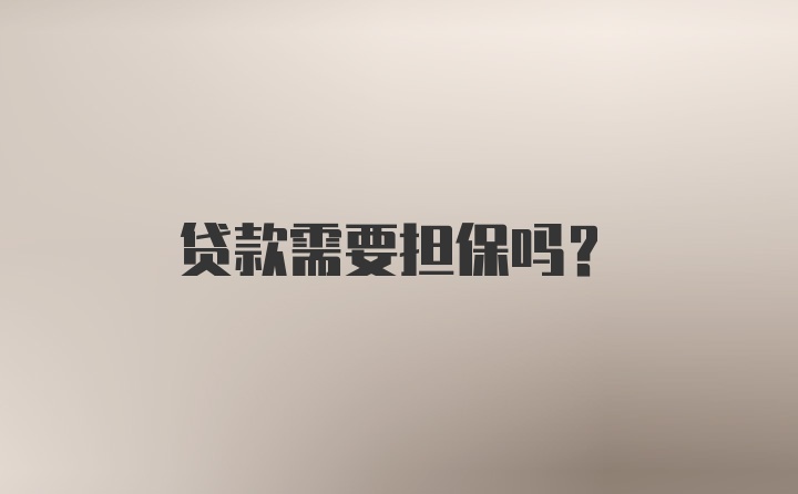 贷款需要担保吗?