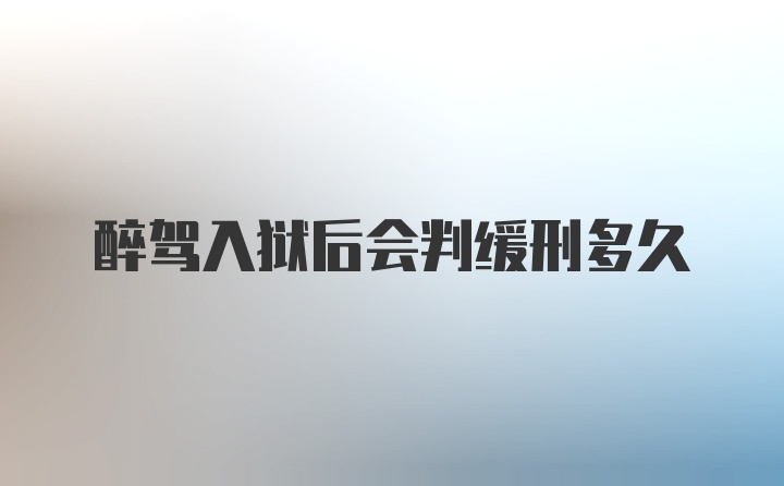 醉驾入狱后会判缓刑多久