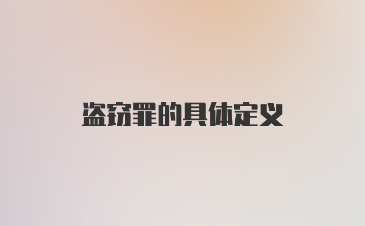 盗窃罪的具体定义