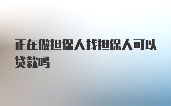 正在做担保人找担保人可以贷款吗