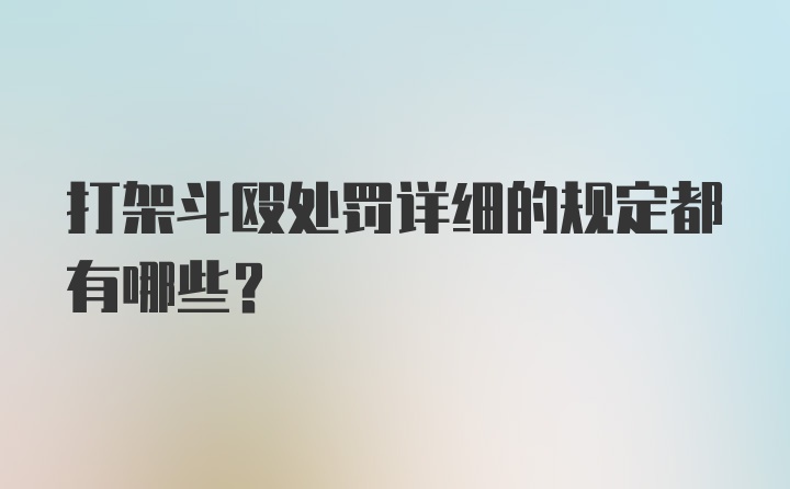 打架斗殴处罚详细的规定都有哪些？