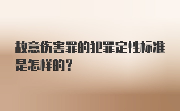 故意伤害罪的犯罪定性标准是怎样的？