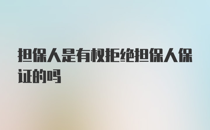 担保人是有权拒绝担保人保证的吗