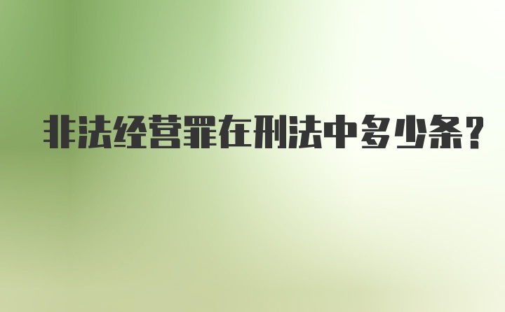 非法经营罪在刑法中多少条？