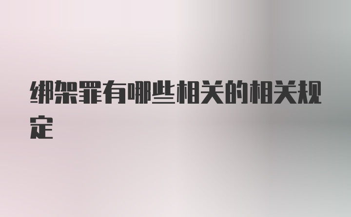 绑架罪有哪些相关的相关规定