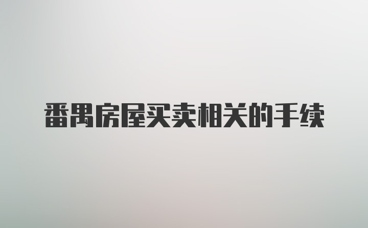 番禺房屋买卖相关的手续