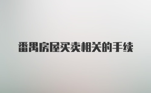 番禺房屋买卖相关的手续