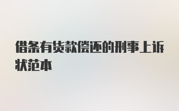 借条有货款偿还的刑事上诉状范本