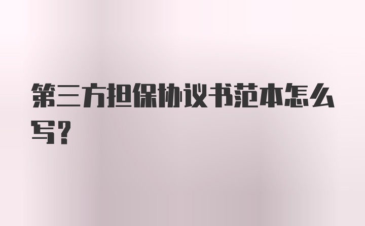 第三方担保协议书范本怎么写？