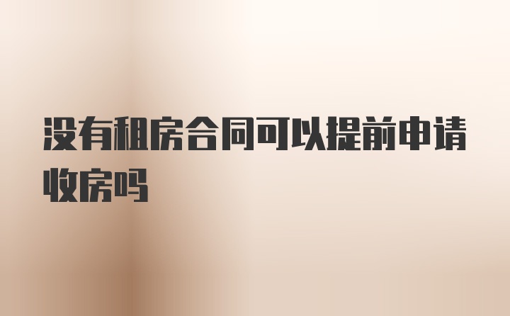 没有租房合同可以提前申请收房吗