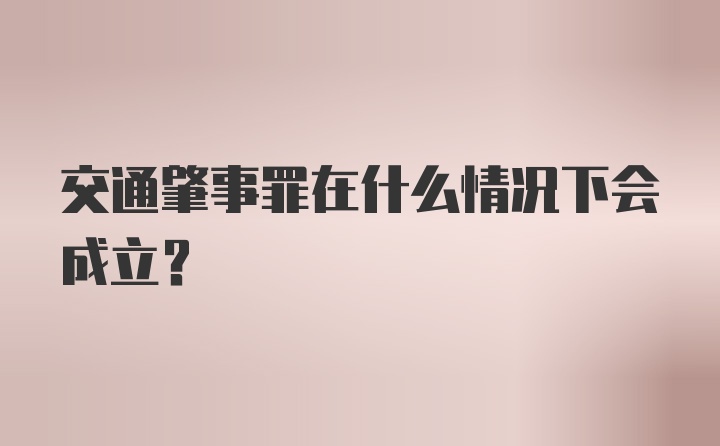 交通肇事罪在什么情况下会成立？